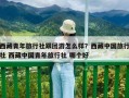 西藏青年旅行社跟團游怎么樣？西藏中國旅行社 西藏中國青年旅行社 哪個好