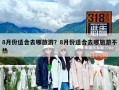 8月份適合去哪旅游？8月份適合去哪旅游不熱