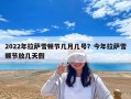 2022年拉薩雪頓節幾月幾號？今年拉薩雪頓節放幾天假