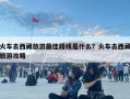 火車去西藏旅游最佳路線是什么？火車去西藏旅游攻略