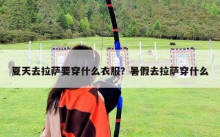 夏天去拉薩要穿什么衣服？暑假去拉薩穿什么