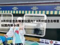 8月份適合去哪里玩國內？8月份適合去哪里玩國內帶小孩