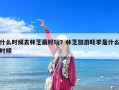 什么時(shí)候去林芝最好玩？林芝旅游旺季是什么時(shí)候