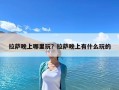 拉薩晚上哪里玩？拉薩晚上有什么玩的