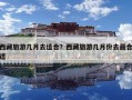 西藏旅游幾月去適合？西藏旅游幾月份去最合適