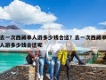 去一次西藏單人游多少錢合適？去一次西藏單人游多少錢合適呢