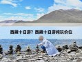 西藏十日游？西藏十日游純玩價(jià)位