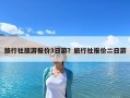 旅行社旅游報價3日游？旅行社報價二日游