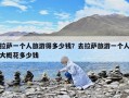 拉薩一個(gè)人旅游得多少錢(qián)？去拉薩旅游一個(gè)人大概花多少錢(qián)