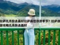 拉薩幾月份去最好拉薩最佳旅游季節？拉薩旅游攻略幾月份去最好