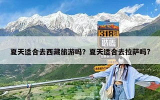 夏天適合去西藏旅游嗎？夏天適合去拉薩嗎?