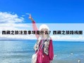 西藏之旅注意事項(xiàng)是什么？西藏之旅路線圖