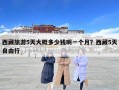 西藏旅游5天大概多少錢(qián)啊一個(gè)月？西藏5天自由行