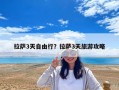 拉薩3天自由行？拉薩3天旅游攻略