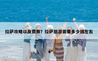 拉薩攻略以及費用？拉薩旅游需要多少錢左右