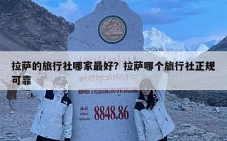 拉薩的旅行社哪家最好？拉薩哪個旅行社正規可靠