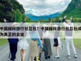 中國國際旅行社總社？中國國際旅行社總社成為真正的企業(yè)