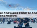 倆人去西藏五六天得多少錢旅游？兩人去西藏自駕游大概花多少錢