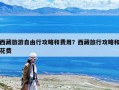 西藏旅游自由行攻略和費用？西藏旅行攻略和花費