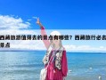 西藏旅游值得去的景點(diǎn)有哪些？西藏旅行必去景點(diǎn)