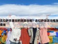 去拉薩市里玩的旅游攻略？去拉薩旅游攻略及費用