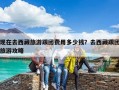 現在去西藏旅游跟團費用多少錢？去西藏跟團旅游攻略