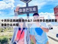 十月份去西藏要帶什么？10月份去西藏需要準(zhǔn)備什么衣服