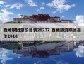 西藏跟團(tuán)游價(jià)目表2023？西藏旅游跟團(tuán)報(bào)價(jià)2018