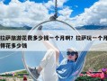 拉薩旅游花費多少錢一個月啊？拉薩玩一個月得花多少錢