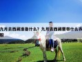 九月去西藏準(zhǔn)備什么？九月去西藏要帶什么衣服