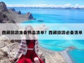 西藏旅游準備物品清單？西藏旅游必備清單