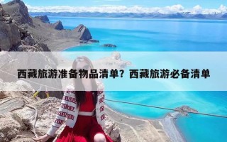 西藏旅游準備物品清單？西藏旅游必備清單