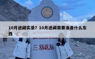 10月進藏實錄？10月進藏需要準備什么東西