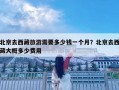 北京去西藏旅游需要多少錢一個(gè)月？北京去西藏大概多少費(fèi)用