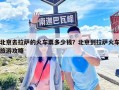 北京去拉薩的火車(chē)票多少錢(qián)？北京到拉薩火車(chē)旅游攻略