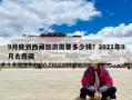 9月底到西藏旅游需要多少錢？2021年9月去西藏