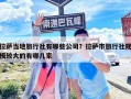 拉薩當地旅行社有哪些公司？拉薩市旅行社規模較大的有哪幾家