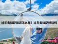 過(guò)年去拉薩旅游怎么樣？過(guò)年去拉薩好玩嗎