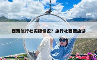 西藏旅行社實際情況？旅行社西藏旅游