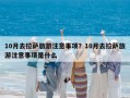 10月去拉薩旅游注意事項？10月去拉薩旅游注意事項是什么