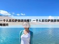 一個人去拉薩旅游攻略？一個人去拉薩旅游攻略圖片