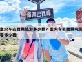 坐火車去西藏旅游多少錢？坐火車去西藏玩需要多少錢