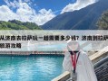 從濟南去拉薩玩一趟需要多少錢？濟南到拉薩旅游攻略