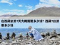 在西藏旅游7天大概需要多少錢？西藏7日游要多少錢