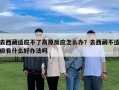 去西藏適應不了高原反應怎么辦？去西藏不適應有什么好辦法嗎