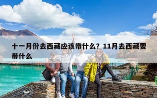 十一月份去西藏應該帶什么？11月去西藏要帶什么