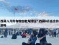 西藏八月份有哪些地方好玩？西藏8月適合旅游嗎