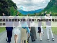 西藏五日游要多少錢一天呀？西藏旅游攻略五日游