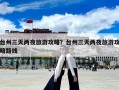 臺(tái)州三天兩夜旅游攻略？臺(tái)州三天兩夜旅游攻略路線