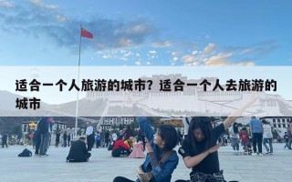 適合一個人旅游的城市？適合一個人去旅游的城市